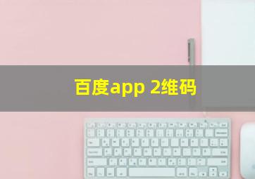 百度app 2维码